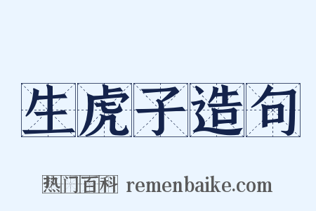 生虎子造句是什么意思的图片